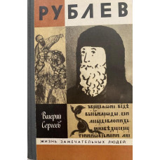 Сергеев Валерий. Рублёв (1990 г.)