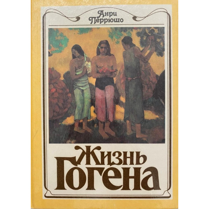 Перрюшо Анри. Жизнь Гогена (1989 г.)