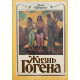 Перрюшо Анри. Жизнь Гогена (1989 г.)