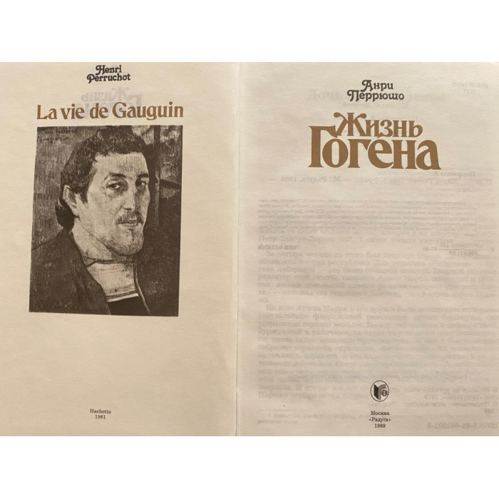 Перрюшо Анри. Жизнь Гогена (1989 г.)