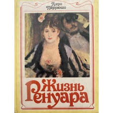 Перрюшо Анри. Жизнь Ренуара (1986 г.)