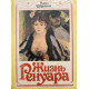 Перрюшо Анри. Жизнь Ренуара (1986 г.)