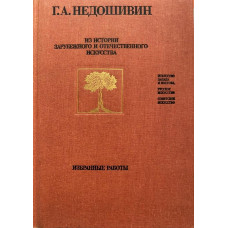 Недошивин Герман. Из истории зарубежного и отечественного искусства (1990 г.)