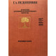 Недошивин Герман. Из истории зарубежного и отечественного искусства (1990 г.)