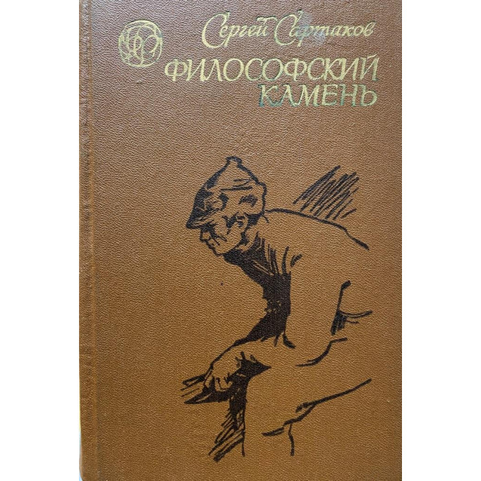 Сартаков Сергей. Философский камень (1976 г.)