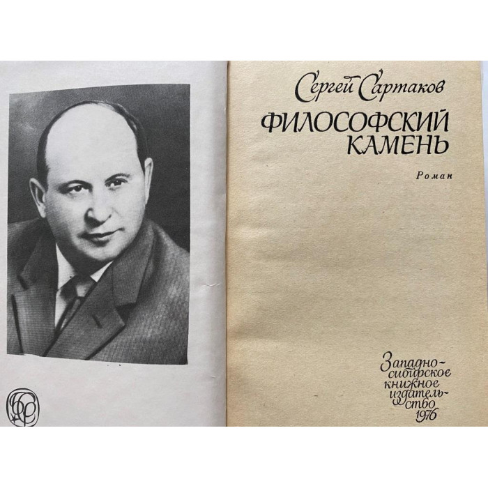 Сартаков Сергей. Философский камень (1976 г.)