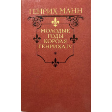 Генрих Манн. Молодые годы короля Генриха IV (1988 г.)