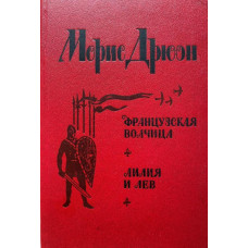 Дрюон Морис. Французская волчица. Лилия и лев (1982 г.)