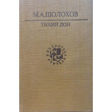 Шолохов М.А. Тихий Дон. В двух томах. (1991 г.)