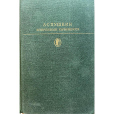 Пушкин А.С. Избранные сочинения. Том 1. (1978 г.)