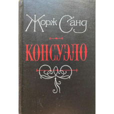 Жорж Санд. Консуэло. (1989 г.)