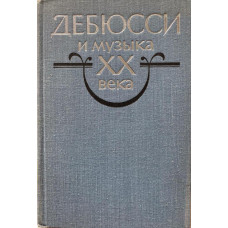 Дебюсси и музыка ХХ века. Сборник статей. (1983 г.)