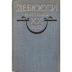 Дебюсси и музыка ХХ века. Сборник статей. (1983 г.)