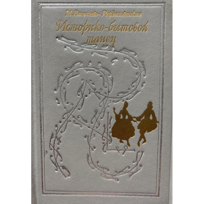 Васильева-Рождественская Маргарита. Историко-бытовой танец. (1987 г.)