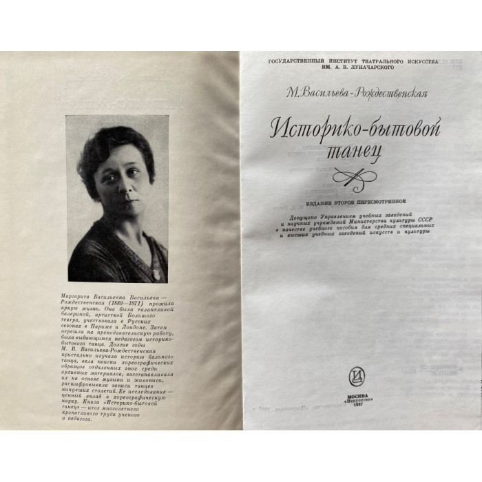 Васильева-Рождественская Маргарита. Историко-бытовой танец. (1987 г.)