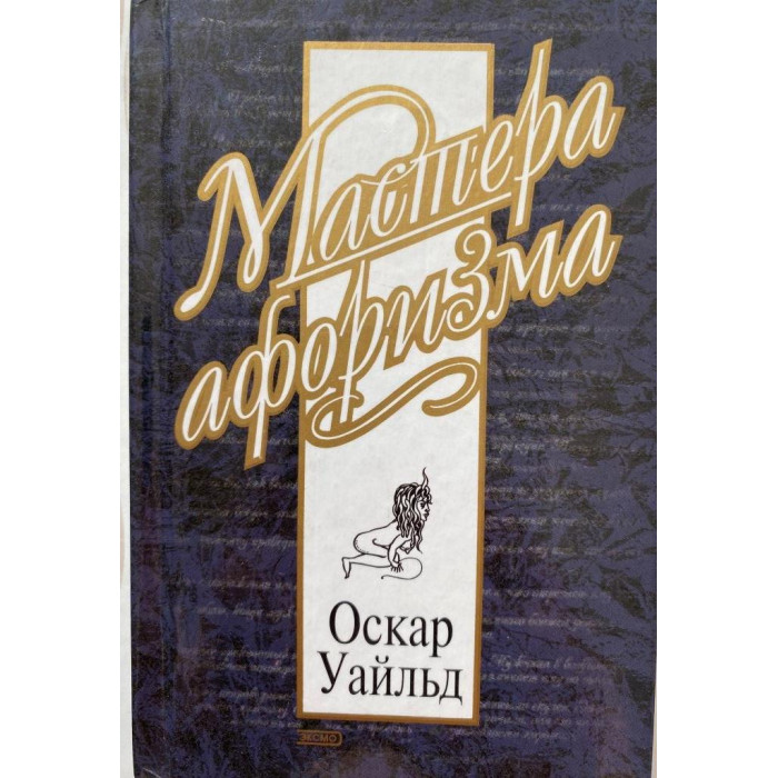 Оскар Уайльд. Афоризмы. (2000 г.)