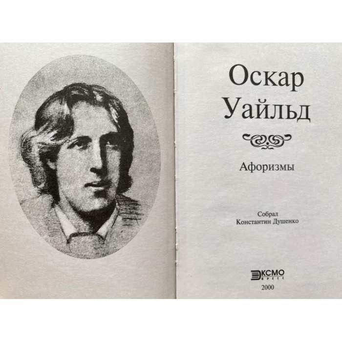 Оскар Уайльд. Афоризмы. (2000 г.)
