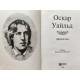 Оскар Уайльд. Афоризмы. (2000 г.)