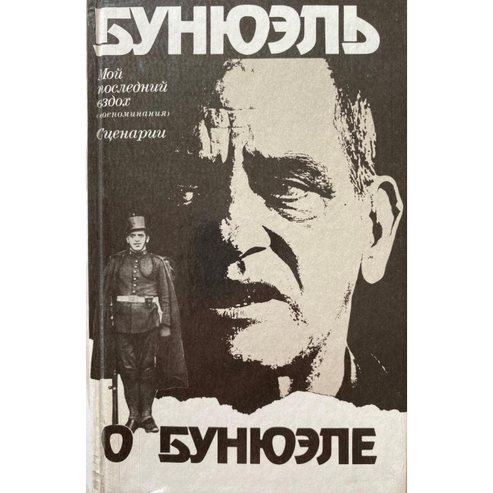 Луис Бунюэль. Бунюэль о Бунюэле. (1989 г.)
