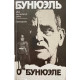 Луис Бунюэль. Бунюэль о Бунюэле. (1989 г.)