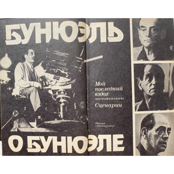 Луис Бунюэль. Бунюэль о Бунюэле. (1989 г.)