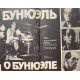 Луис Бунюэль. Бунюэль о Бунюэле. (1989 г.)