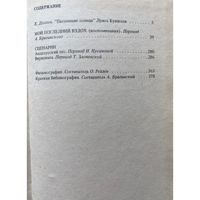 Луис Бунюэль. Бунюэль о Бунюэле. (1989 г.)