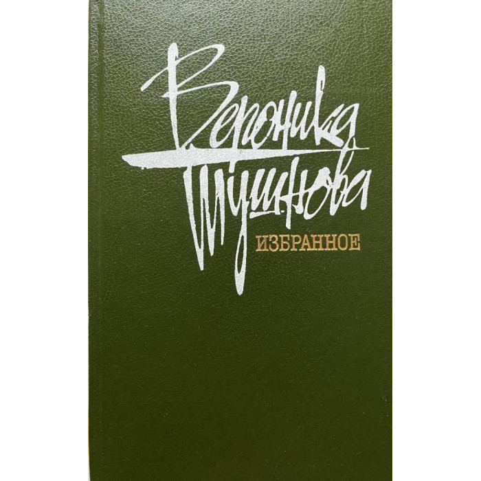 Тушнова Вероника. Избранное. (1988 г.)