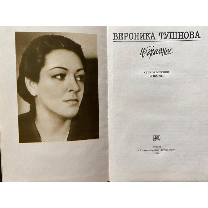 Тушнова Вероника. Избранное. (1988 г.)