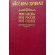 Айседора Дункан. Моя жизнь. Моя Россия. Мой Есенин. (1992 г.)