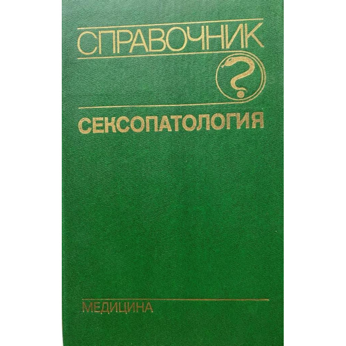 Под редакцией Васильченко  Г. Сексопатология. Справочник. (1990 г.)