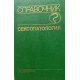 Под редакцией Васильченко  Г. Сексопатология. Справочник. (1990 г.)