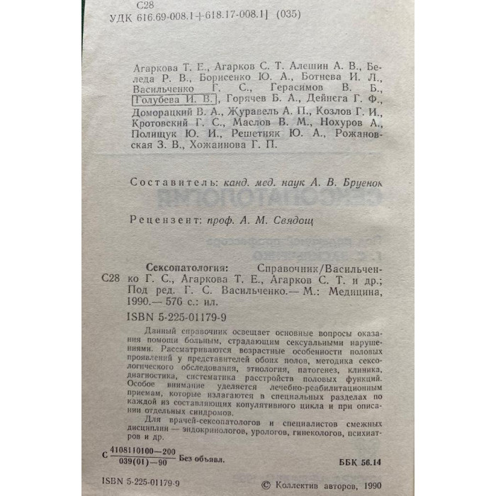 Под редакцией Васильченко  Г. Сексопатология. Справочник. (1990 г.)