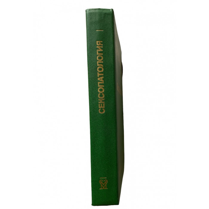 Под редакцией Васильченко  Г. Сексопатология. Справочник. (1990 г.)