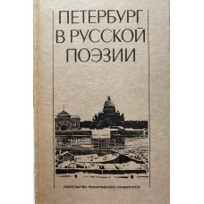 Антология. Петербург в русской поэзии. (1988 г.)