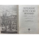 Антология. Петербург в русской поэзии. (1988 г.)