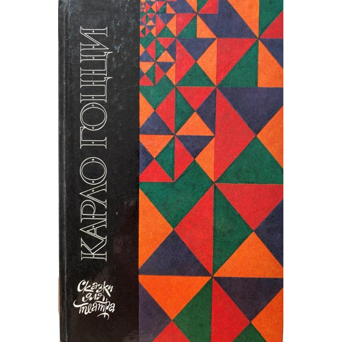 Карло Гоцци. Сказки для театра. (1989 г.)
