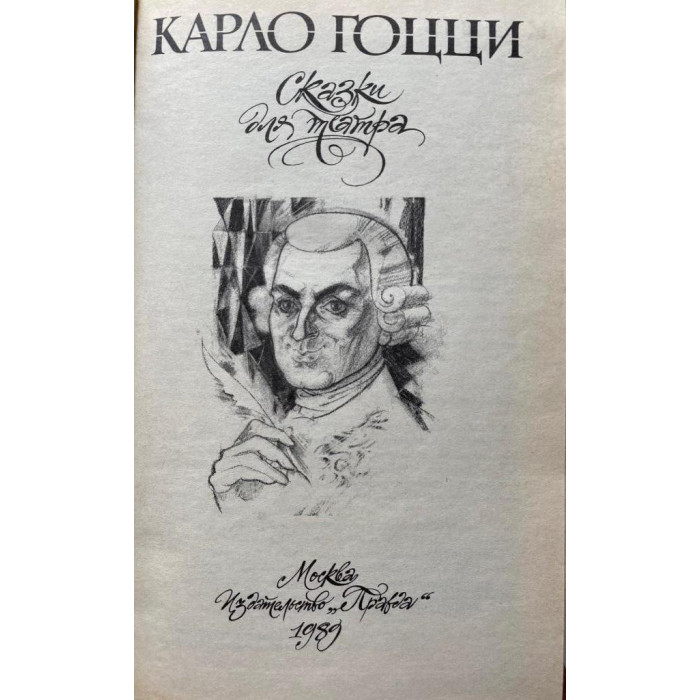 Карло Гоцци. Сказки для театра. (1989 г.)