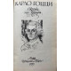 Карло Гоцци. Сказки для театра. (1989 г.)