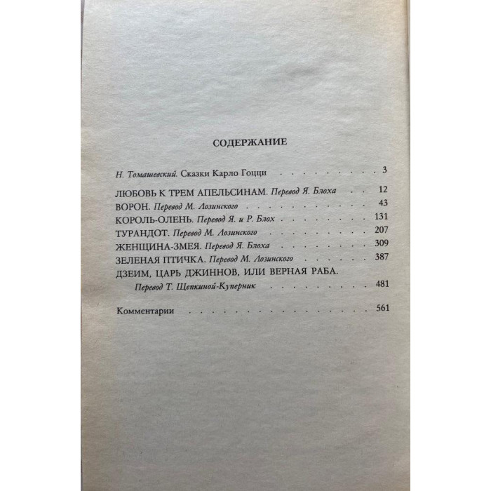 Карло Гоцци. Сказки для театра. (1989 г.)