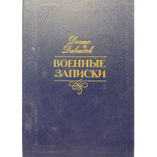 Денис Давыдов. Военные записки. (1982 г.)