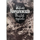 Наталья Кончаловская. Волшебство и трудолюбие. (1989 г.)