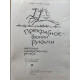 Составитель Газарян Спартак. Прекрасное своими руками. (1980 г.)