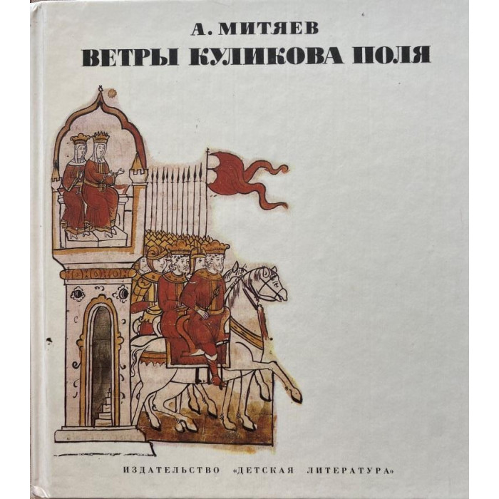 Анатолий Митяев. Ветры Куликова поля. (1984 г.)