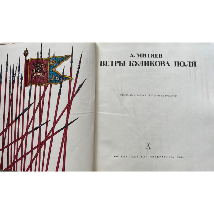 Анатолий Митяев. Ветры Куликова поля. (1984 г.)