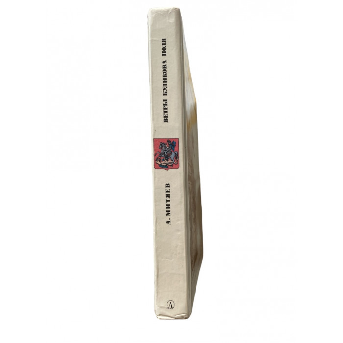 Анатолий Митяев. Ветры Куликова поля. (1984 г.)