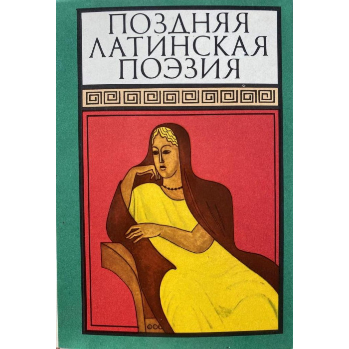 Составитель: М. Гаспаров. Поздняя латинская поэзия. (1982 г.)