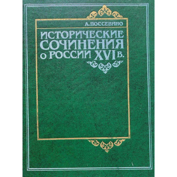 Поссевино А. Исторические сочинения о России XVI в. (1983 г.)
