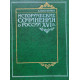 Поссевино А. Исторические сочинения о России XVI в. (1983 г.)