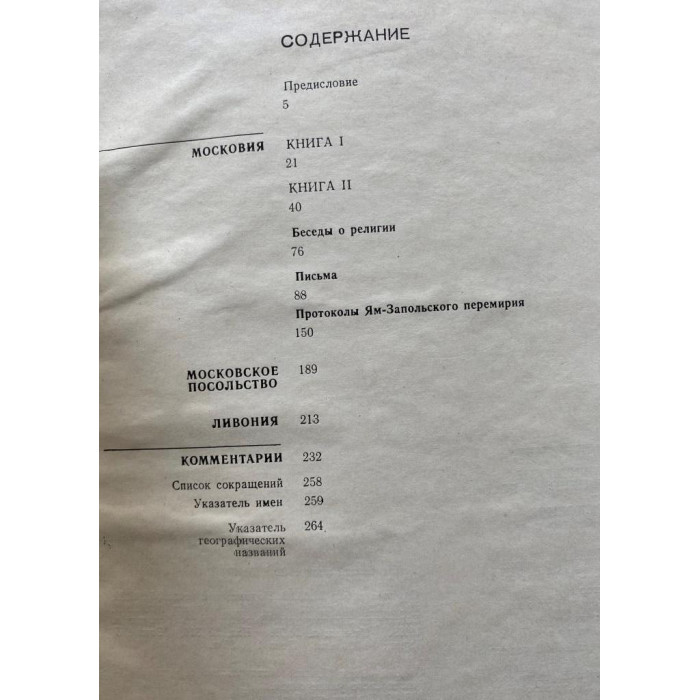 Поссевино А. Исторические сочинения о России XVI в. (1983 г.)
